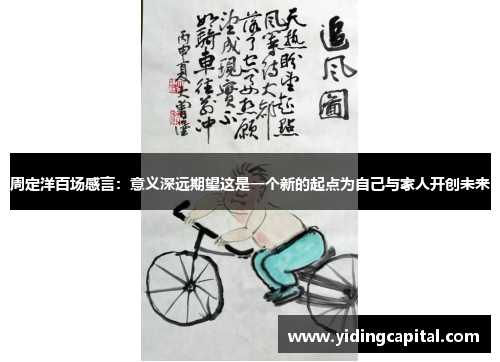 周定洋百场感言：意义深远期望这是一个新的起点为自己与家人开创未来