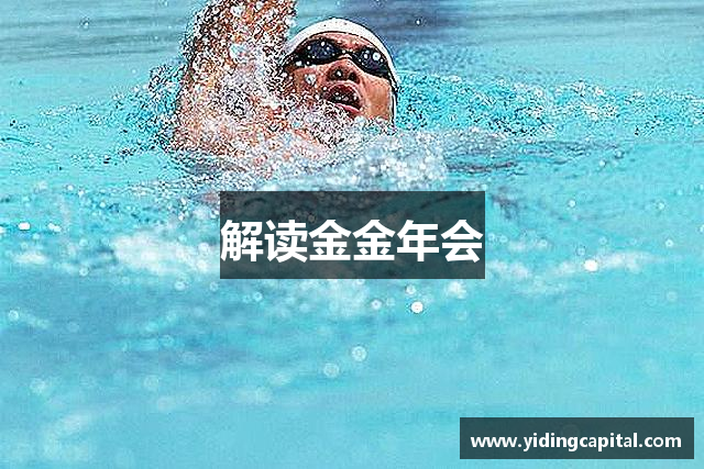 解读金金年会